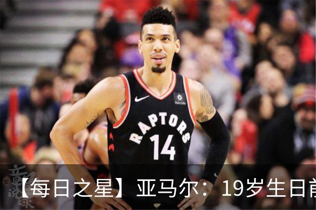 【每日之星】亚马尔：19岁生日前身披19号的宿命交叠 西班牙新王降临